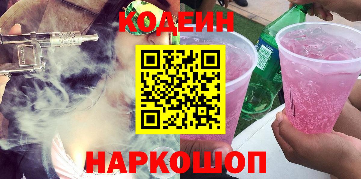 Кодеиновый сироп Lean Purple Drank  Codein Purple Drank  Вход с VPN  Борзя 