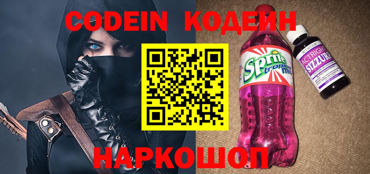 Кодеин Purple Drank Борзя
